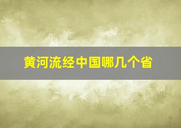 黄河流经中国哪几个省