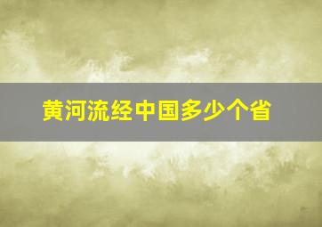 黄河流经中国多少个省