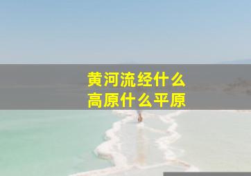 黄河流经什么高原什么平原