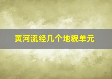 黄河流经几个地貌单元