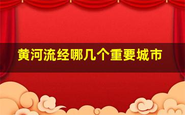 黄河流经哪几个重要城市