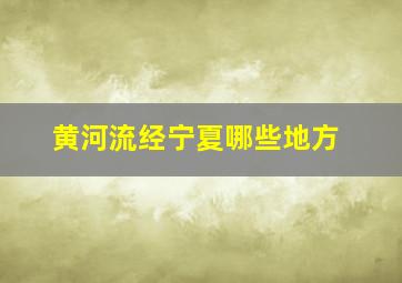 黄河流经宁夏哪些地方