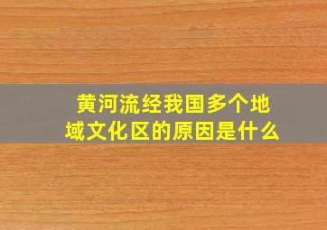 黄河流经我国多个地域文化区的原因是什么