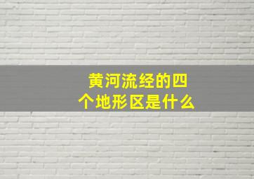 黄河流经的四个地形区是什么