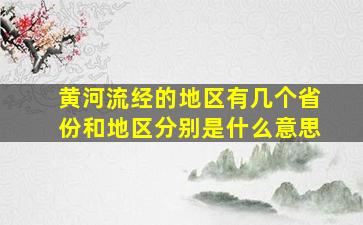 黄河流经的地区有几个省份和地区分别是什么意思