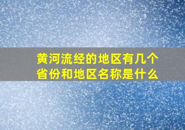 黄河流经的地区有几个省份和地区名称是什么