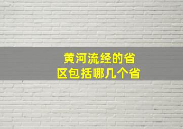 黄河流经的省区包括哪几个省