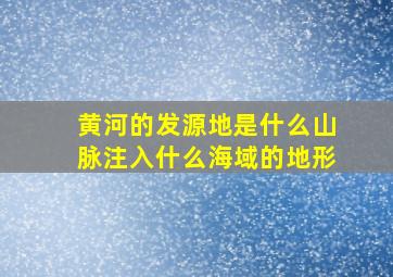 黄河的发源地是什么山脉注入什么海域的地形