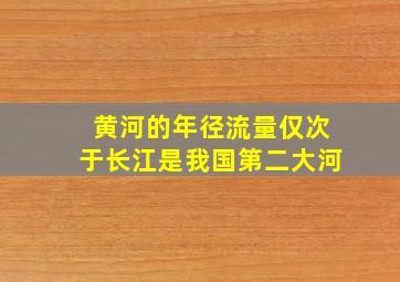 黄河的年径流量仅次于长江是我国第二大河