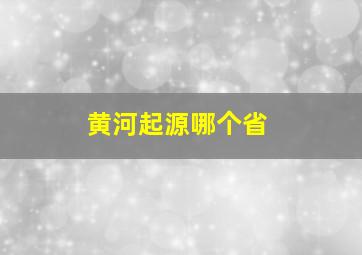 黄河起源哪个省