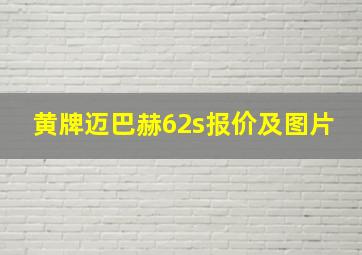 黄牌迈巴赫62s报价及图片