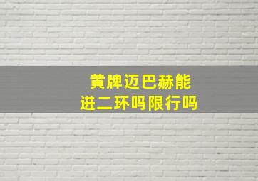 黄牌迈巴赫能进二环吗限行吗