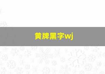 黄牌黑字wj