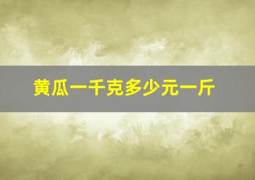 黄瓜一千克多少元一斤