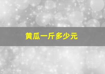 黄瓜一斤多少元