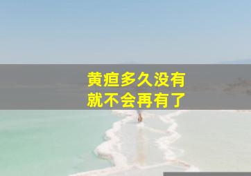 黄疸多久没有就不会再有了