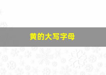 黄的大写字母