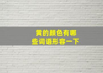 黄的颜色有哪些词语形容一下