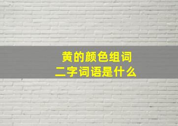 黄的颜色组词二字词语是什么