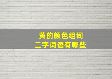 黄的颜色组词二字词语有哪些