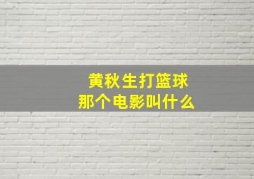 黄秋生打篮球那个电影叫什么