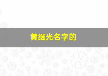 黄继光名字的