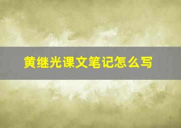 黄继光课文笔记怎么写