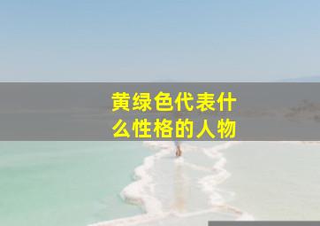 黄绿色代表什么性格的人物