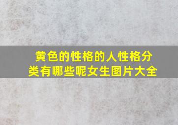 黄色的性格的人性格分类有哪些呢女生图片大全