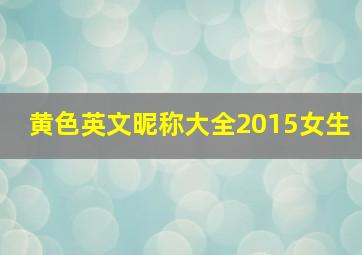 黄色英文昵称大全2015女生