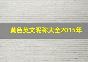 黄色英文昵称大全2015年