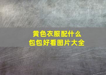 黄色衣服配什么包包好看图片大全