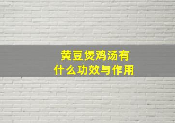 黄豆煲鸡汤有什么功效与作用