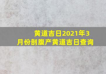 黄道吉日2021年3月份剖腹产黄道吉日查询