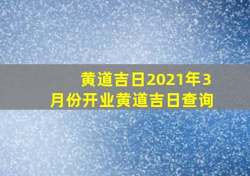 黄道吉日2021年3月份开业黄道吉日查询