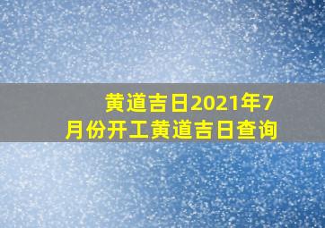 黄道吉日2021年7月份开工黄道吉日查询