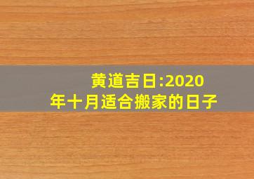 黄道吉日:2020年十月适合搬家的日子