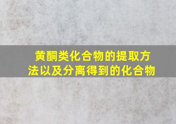 黄酮类化合物的提取方法以及分离得到的化合物