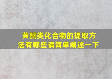 黄酮类化合物的提取方法有哪些请简单阐述一下