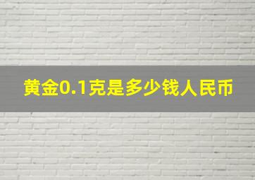 黄金0.1克是多少钱人民币