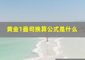 黄金1盎司换算公式是什么