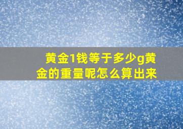 黄金1钱等于多少g黄金的重量呢怎么算出来