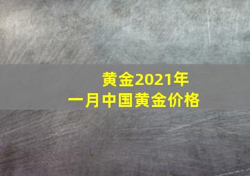 黄金2021年一月中国黄金价格