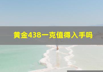 黄金438一克值得入手吗