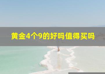 黄金4个9的好吗值得买吗