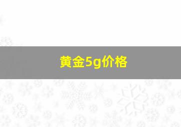 黄金5g价格