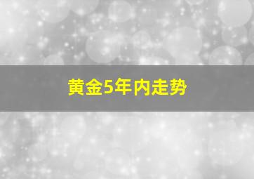 黄金5年内走势