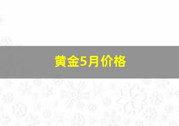 黄金5月价格