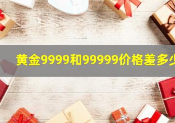 黄金9999和99999价格差多少