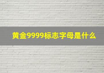 黄金9999标志字母是什么